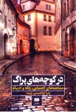 کتاب در کوچه های پراگ اثر زهرا ابوالحسنی چیمه